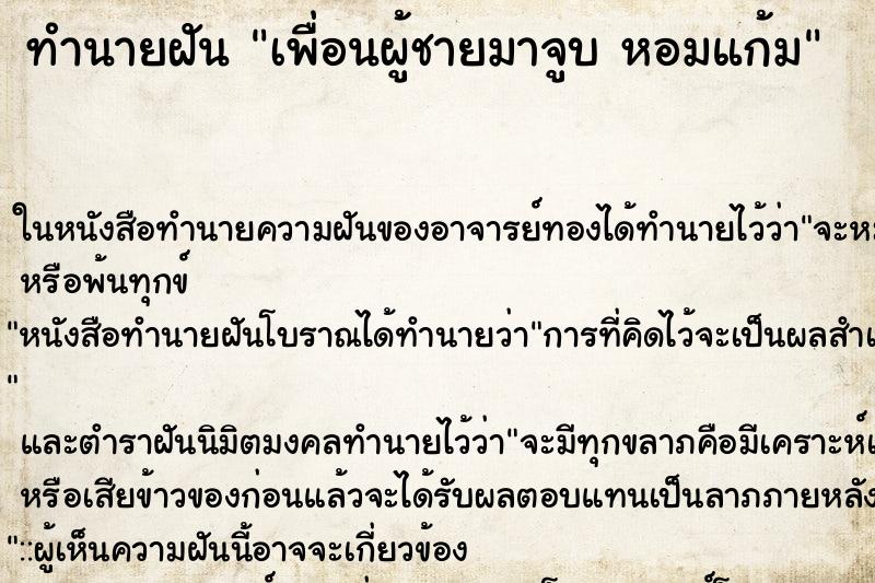 ทำนายฝัน เพื่อนผู้ชายมาจูบ หอมแก้ม